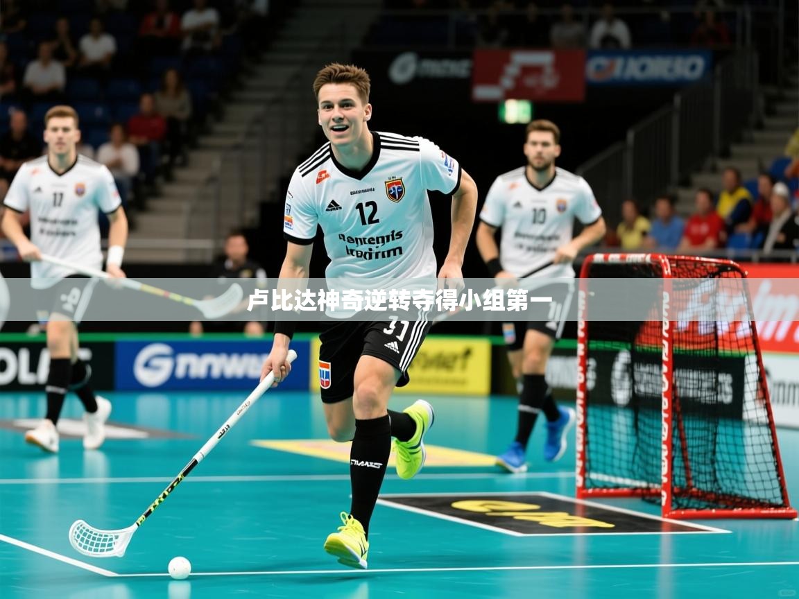 2026极速体育直播在线观看免费卢比达神奇逆转夺得小组第一  第3张